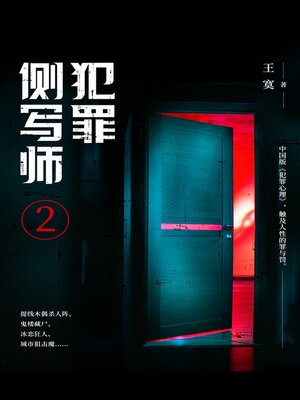cover image of 犯罪侧写师.2
